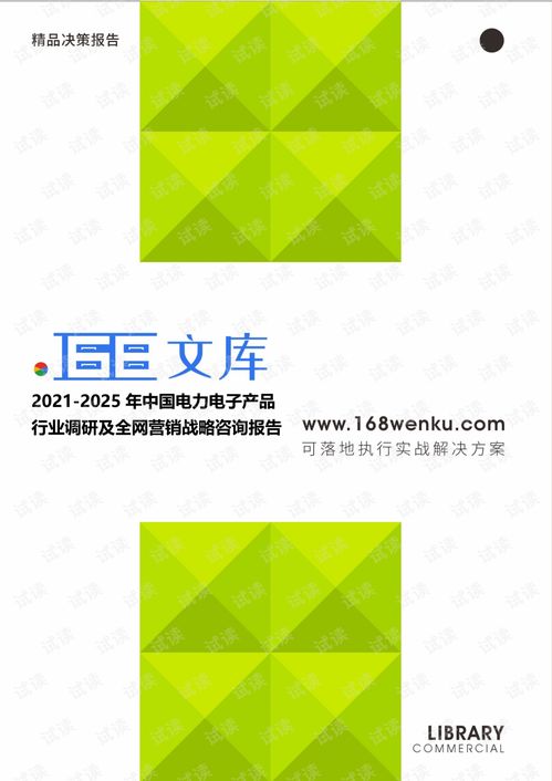 2021-2025年中国电力电子产品行业调研及全网营销战略研究报告