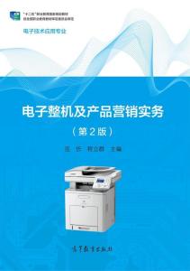 《电子整机及产品营销实务（第2版）》 电子产品销售的策略与实践